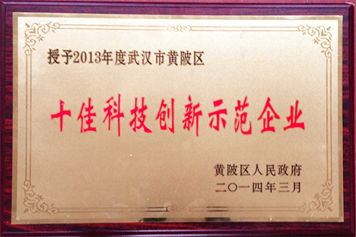 2014年十佳科技創(chuàng)新示范企業(yè)